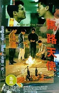 Постер к фильму «Ma lu tian shi (1993)»