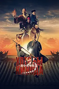 Постер к фильму «Хотя бы в кино 3 (2024)»