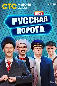 Постер к сериалу «Русская дорога (2024)»