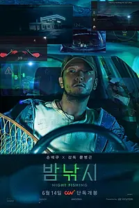 Главный постер фильма «Ночная рыбалка (2024)»