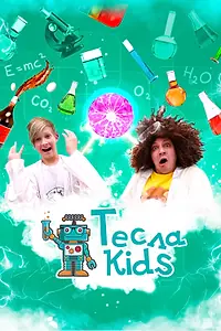 Постер к сериалу «Тесла Kids (2021 - 2022)»