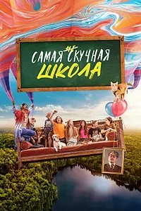 Постер к фильму «Самая нескучная школа (2023)»