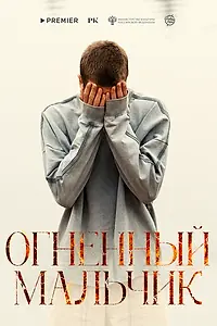 Постер к фильму «Огненный мальчик»