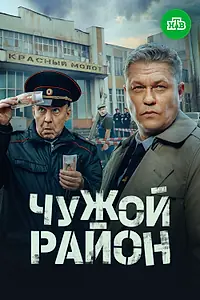 Постер к сериалу «Чужой район 4 (2024)»