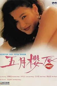 Главный постер фильма «За розовой дверью (1992)»