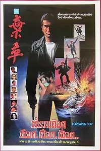 Постер к фильму «Покинутый полицейский (1990)»