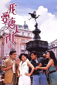 Постер к фильму «Wo ai Tang Ren Jie (1989)»