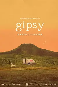 Постер к фильму «GIPSY (2024)»