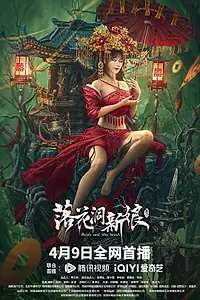 Главный постер фильма «Невеста и зверь (2024)»