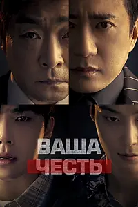 Главный постер сериала «Ваша честь (2024)»
