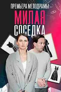 Главный постер сериала «Милая соседка (2023)»