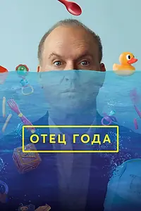 Главный постер фильма «Отец года (2024)»