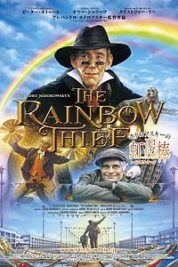 Главный постер фильма «Похититель радуги (1990)»