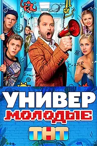 Постер к сериалу «Универ. Молодые (2025)»