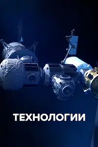 Главный постер сериала «Технологии (2021)»