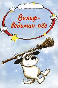 Постер к мультсериалу «Вильф – ведьмин пёс (2002)»