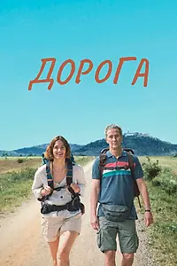 Главный постер фильма «Дорога (2023)»