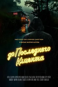 Постер к фильму «До последнего клиента (2024)»