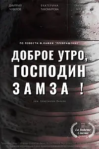 Главный постер фильма «Доброе утро, господин Замза! (2022)»