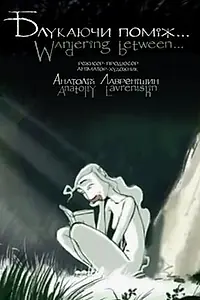 Главный постер мультфильма «Блуждая между (2005)»
