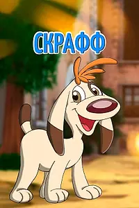 Постер к сериалу «Скрафф (2000)»
