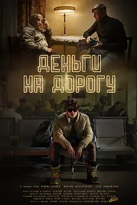 Главный постер фильма «Деньги на дорогу (2023)»