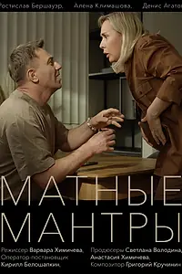 Постер к фильму «Матные мантры (2023)»