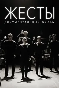 Постер к фильму «Жесты (2022)»