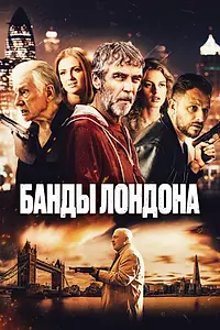 Постер к фильму «Банды Лондона (2024)»