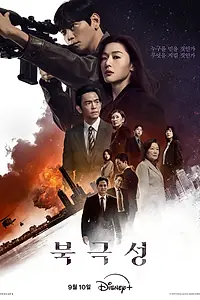 Постер к сериалу «Полярная звезда (2025)»