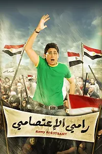 Постер к фильму «Протестующий Рами (2008)»