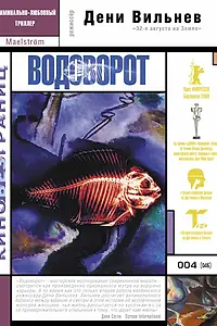 Постер к фильму «Водоворот (2000)»