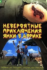 Постер к фильму «Невероятные приключения янки в Африке (1993)»