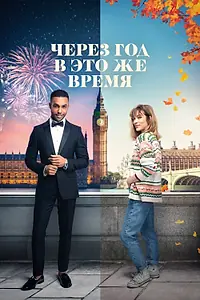 Постер к фильму «Через год в это же время (2024)»