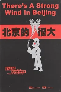 Главный постер фильма «В Пекине сильный ветер (2000)»