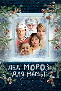 Постер к фильму «Дед Мороз для мамы (2024)»