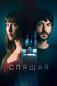 Главный постер фильма «Спящая (2024)»