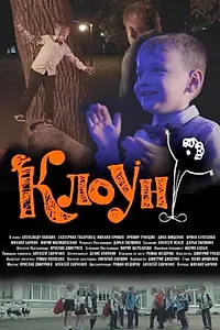 Постер к фильму «Клоун (2023)»