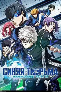 Постер к аниме «Синяя тюрьма: Блю Лок — Эпизод Наги (2024)»