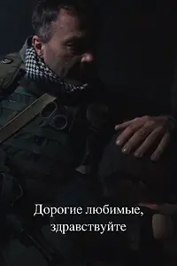 Постер к фильму «Дорогие любимые, здравствуйте (2024)»