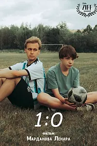 Постер к фильму «1:0 (2024)»