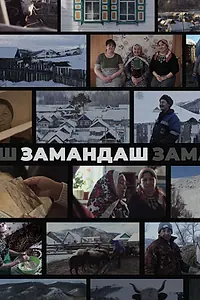 Постер к фильму «Замандаш (2023)»