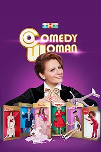 Главный постер сериала «Comedy Woman (2008 - 2019)»