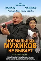 Главный постер фильма «Нормальных мужиков не бывает (2010)»