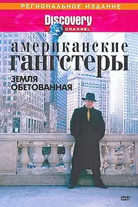 Главный постер сериала «Discovery: Американские гангстеры (2000)»