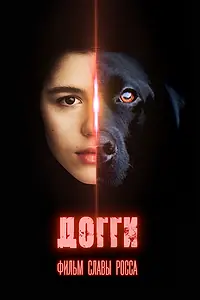 Постер к фильму «Догги (2024)»