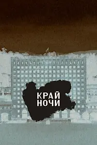 Постер к фильму «Край ночи (2024)»