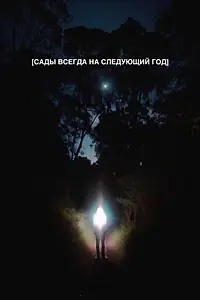 Главный постер фильма «Сады всегда на следующий год (2023)»