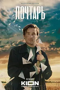 Постер к фильму «Почтарь (2025)»