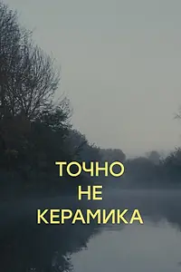 Главный постер фильма «Точно не керамика (2023)»